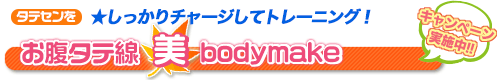 ☆基礎代謝を向上！しっかりボディメイクで肉体改造！(1セッション60分)　お腹タテ線 美 body make