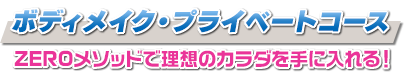 ZEROメソッド ボディメイクプライベートコース