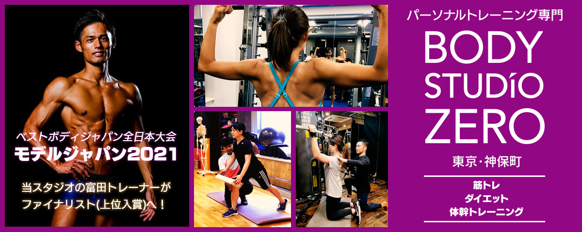 BODY STUDIO ZERO（ボディスタジオ ゼロ）パーソナルトレーニングで「美しい“カラダ”に生まれ変わる」神保町駅より徒歩1分、アクセス良好！