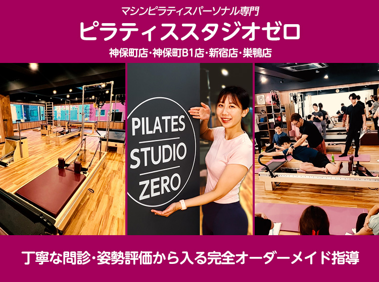 マシンピラティスパーソナル専門　ピラティススタジオゼロ　神保町店・神保町B1店・新宿店・巣鴨店　丁寧な問診・姿勢評価から入る完全オーダーメイド指導